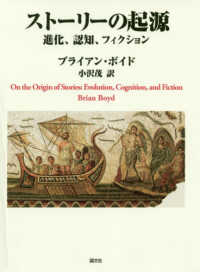 ストーリーの起源―進化、認知、フィクション