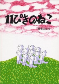 １１ぴきのねこ