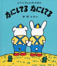 なにしてるなにしてる - ぶうとぴょんのえほん