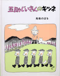 五助じいさんのキツネ 馬場のぼるの絵本