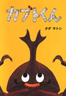カブトくん