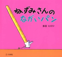 ねずみさんのながいパン