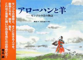 アローハンと羊 - モンゴルの雲の物語