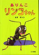 ありんこリンコちゃん