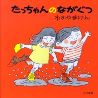 たっちゃんのながぐつ （改訂新版）