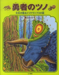 恐竜トリケラトプスシリーズ、勇者のツノ、恐竜の谷 全34冊 勇者のツノ / 黒川 みつひろ【作】 - 紀伊國屋書店ウェブストア