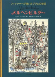 メルヘンビルダー - フィッシャーが描いたグリムの昔話