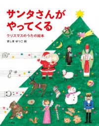 サンタさんがやってくる - クリスマスのうたの絵本