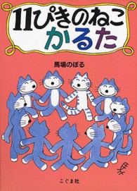 １１ぴきのねこかるた ［かるた］