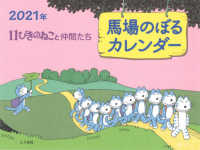 馬場のぼるカレンダー１１ぴきのねこと仲間たち 〈２０２１年〉 ［カレンダー］