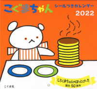 こぐまちゃんシールつきカレンダー 〈２０２２年〉 ［カレンダー］