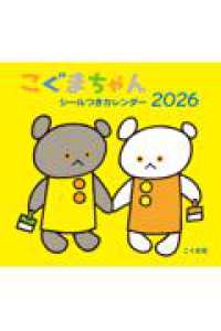 2026年　こぐまちゃんシールつきカレンダー