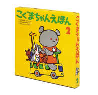 こぐまちゃんえほん 〈第２集〉