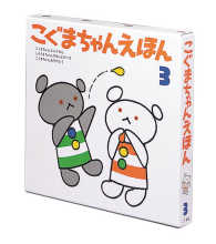 こぐまちゃんえほん 〈第３集〉