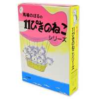 １１ぴきのねこシリーズ（６冊セット）