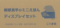 柳原良平のミニえほんディスプレイセット（２点各５冊セット）