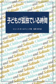 子どもが孤独（ひとり）でいる時間（とき）