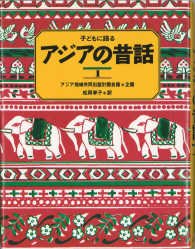 子どもに語るアジアの昔話 〈１〉