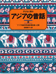 子どもに語るアジアの昔話 〈２〉