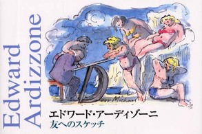 エドワード・アーディゾーニ友へのスケッチ