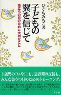 子どもの翼を信じて - 巣立ちの日のために大切なこと