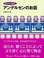 子どもに語るアンデルセンのお話