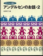 子どもに語るアンデルセンのお話 〈２〉