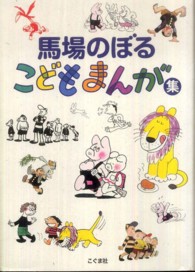 馬場のぼるこどもまんが集