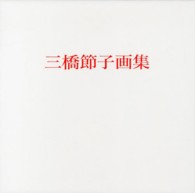 三橋節子画集