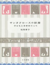 サンタクロースの部屋―子どもと本をめぐって （改訂新版）