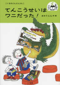 こぐまのどんどんぶんこ<br> てんこうせいはワニだった！