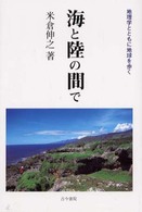 海と陸の間で - 地理学とともに地球を歩く