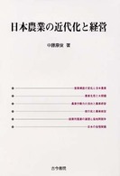 日本農業の近代化と経営