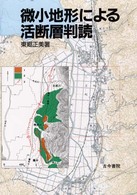 微小地形による活断層判読