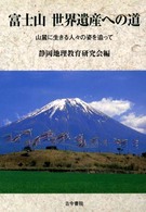富士山世界遺産への道 - 山麓に生きる人々の姿を追って