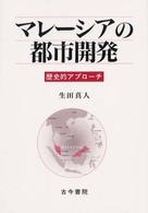 マレーシアの都市開発 - 歴史的アプローチ