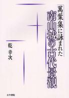 万葉集に詠まれた南山城の古代景観