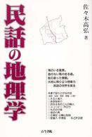 民話の地理学