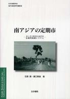 南アジアの定期市 - カースト社会における伝統的流通システム 日本地理学会『海外地域研究叢書』