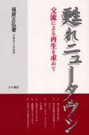 甦れニュータウン - 交流による再生を求めて