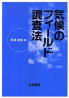 気候のフィールド調査法