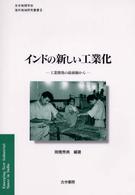 インドの新しい工業化 - 工業開発の最前線から 日本地理学会『海外地域研究叢書』