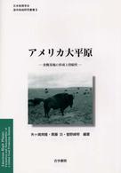 アメリカ大平原 - 食糧基地の形成と持続性 日本地理学会『海外地域研究叢書』