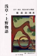 浅草・上野物語 - 江戸・東京、原点のまちの物語