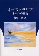 オーストラリアー未来への歴史