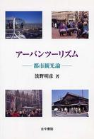 アーバンツーリズム―都市観光論
