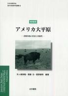 アメリカ大平原 - 食糧基地の形成と持続性 日本地理学会『海外地域研究叢書』 （増補版）