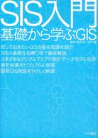 ＳＩＳ入門―基礎から学ぶＧＩＳ