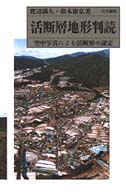 活断層地形判読 - 空中写真による活断層の認定