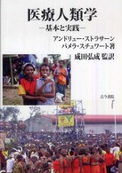 医療人類学 - 基本と実践